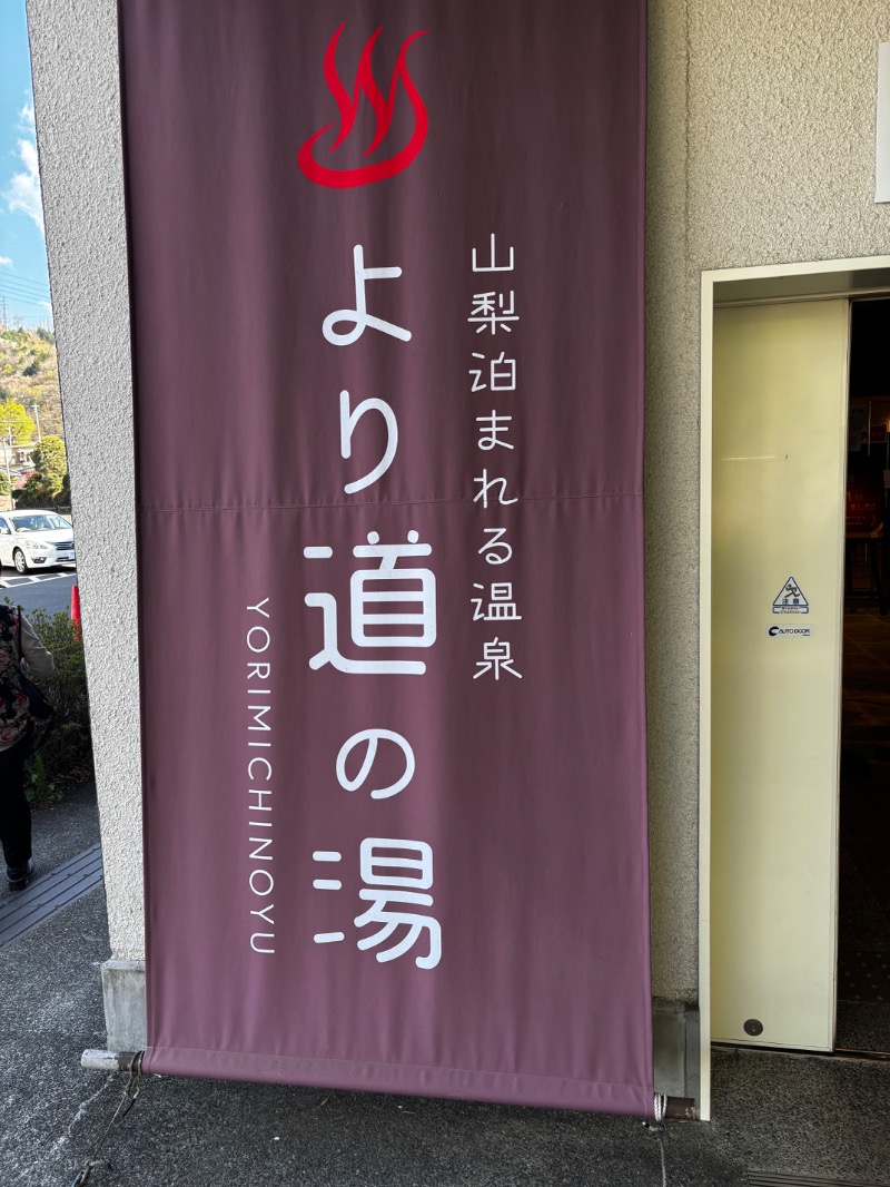 燕党さんの山梨泊まれる温泉 より道の湯のサ活写真