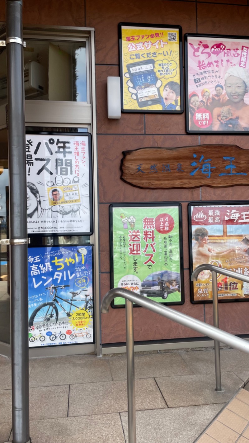 3さんの天然温泉 海王のサ活写真