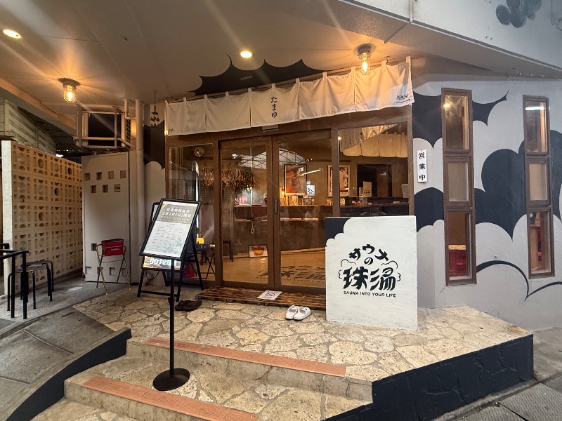 mizuhoさんのサウナの珠湯のサ活写真
