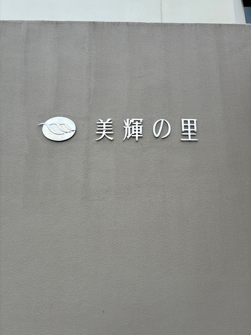 とおるちゃんさんの美輝の里 スパー美輝のサ活写真