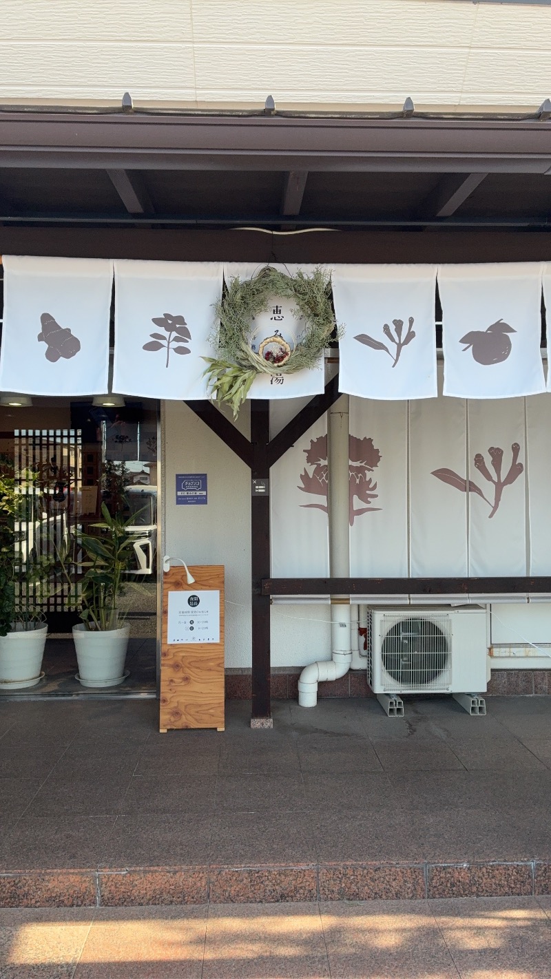 とおるちゃんさんの岐阜各務原 恵みの湯のサ活写真