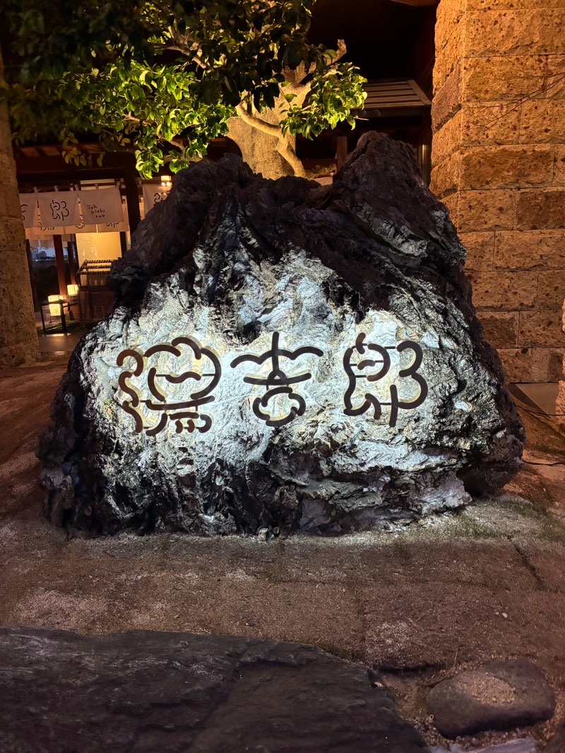 とおるちゃんさんの湯のや天然温泉 湯吉郎のサ活写真