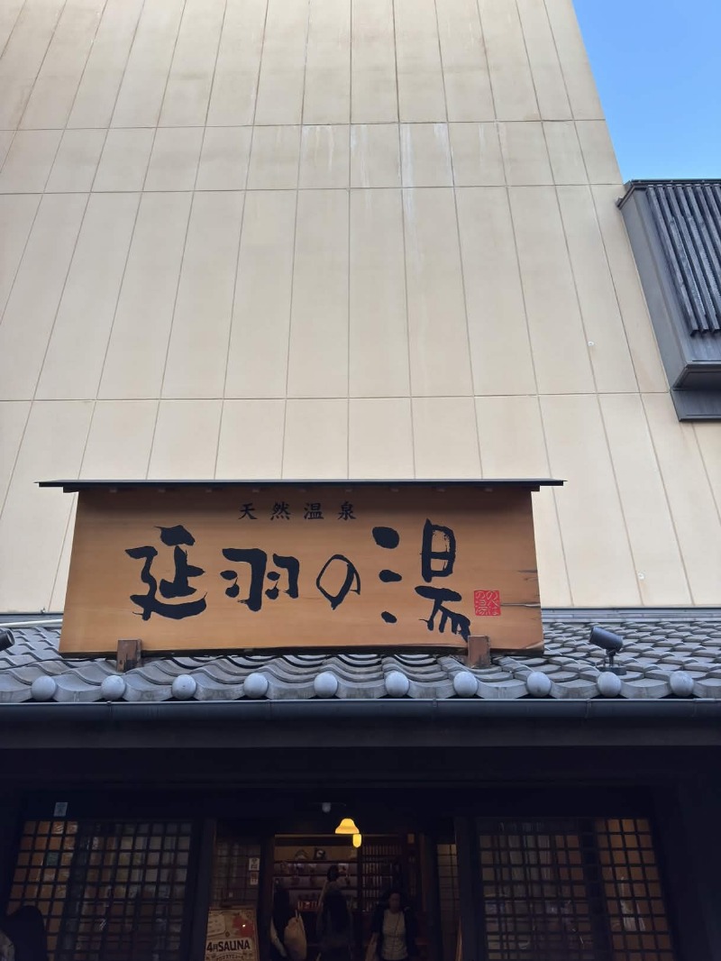 シスコムさんの天然温泉 延羽の湯 鶴橋店のサ活写真