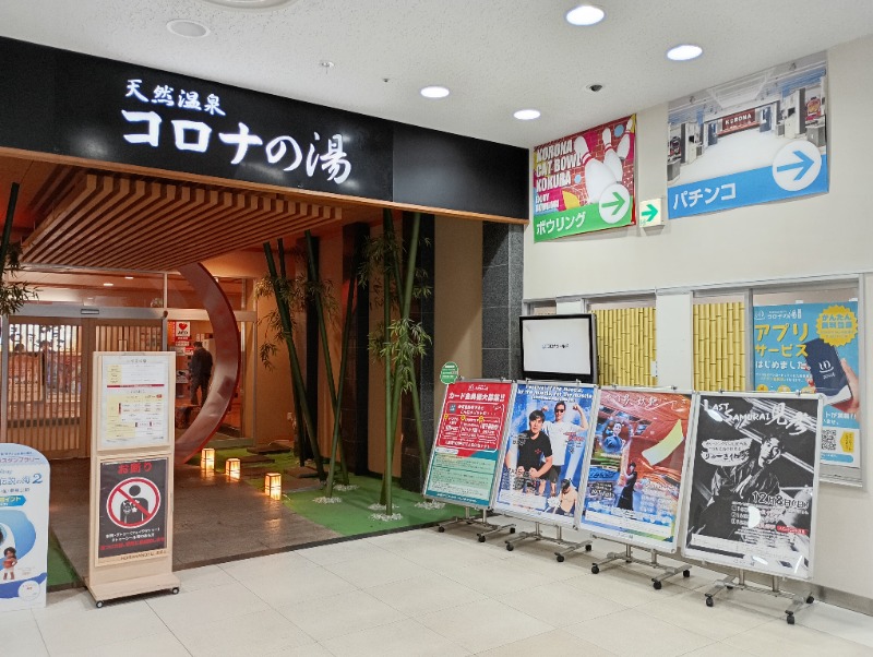 ライさんの天然温泉コロナの湯 小倉店のサ活写真