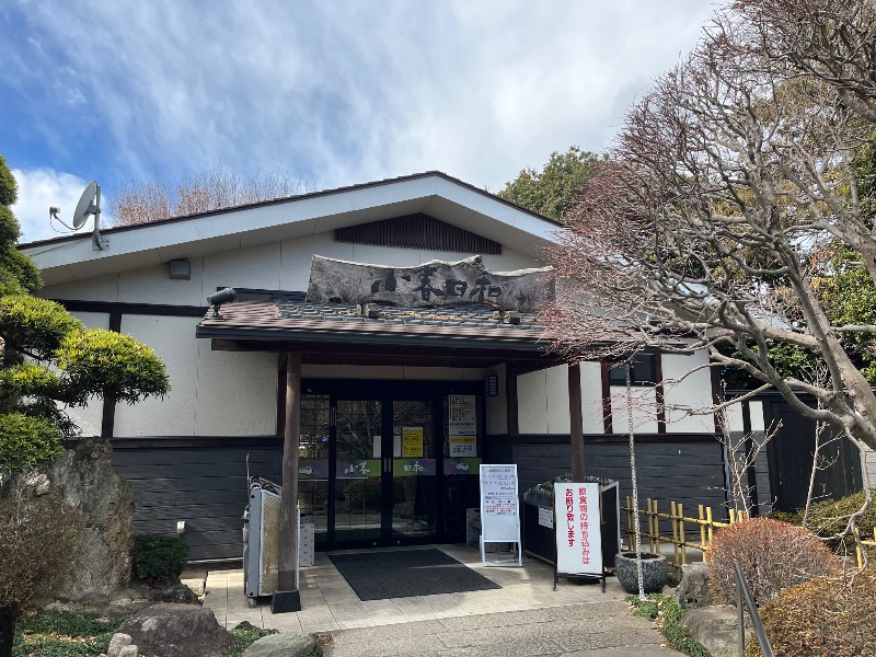 マイナー施設コレクターさんの見沼天然温泉 小春日和のサ活写真