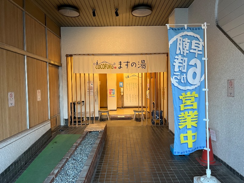 マイナー施設コレクターさんのCOCOFURO ますの湯のサ活写真