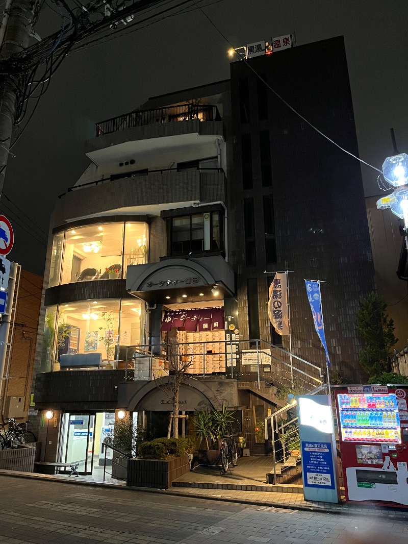 マイナー施設コレクターさんの黒湯の温泉 ゆ〜シティー蒲田のサ活写真