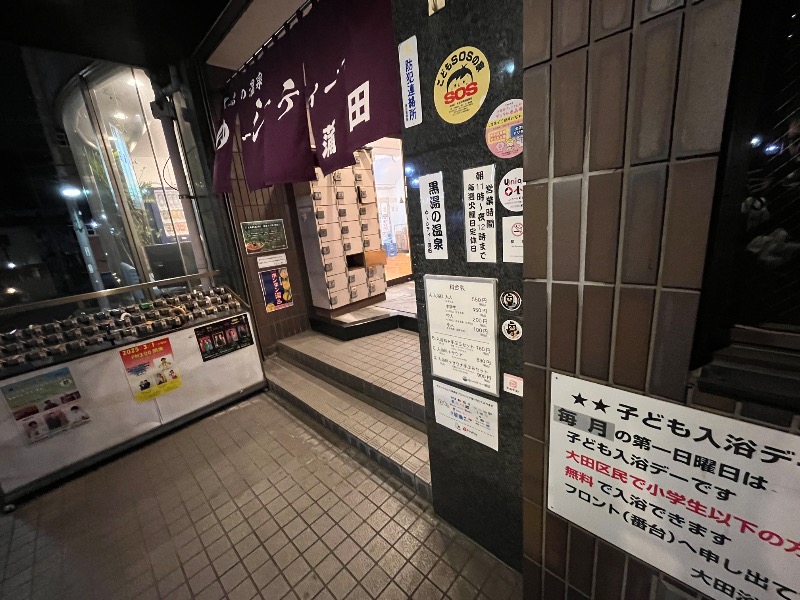 マイナー施設コレクターさんの黒湯の温泉 ゆ〜シティー蒲田のサ活写真