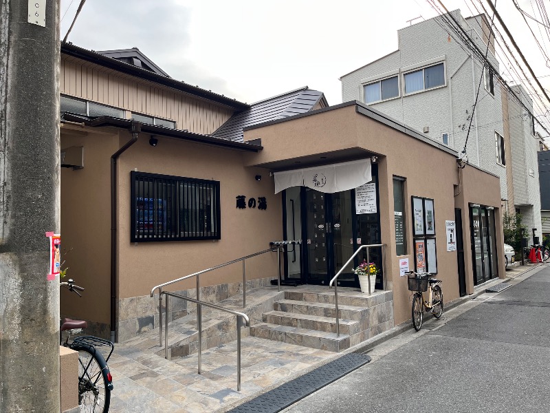 マイナー施設コレクターさんの藤の湯のサ活写真