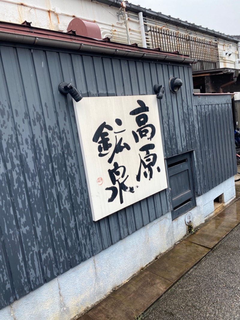 こーじさんの高原鉱泉のサ活写真