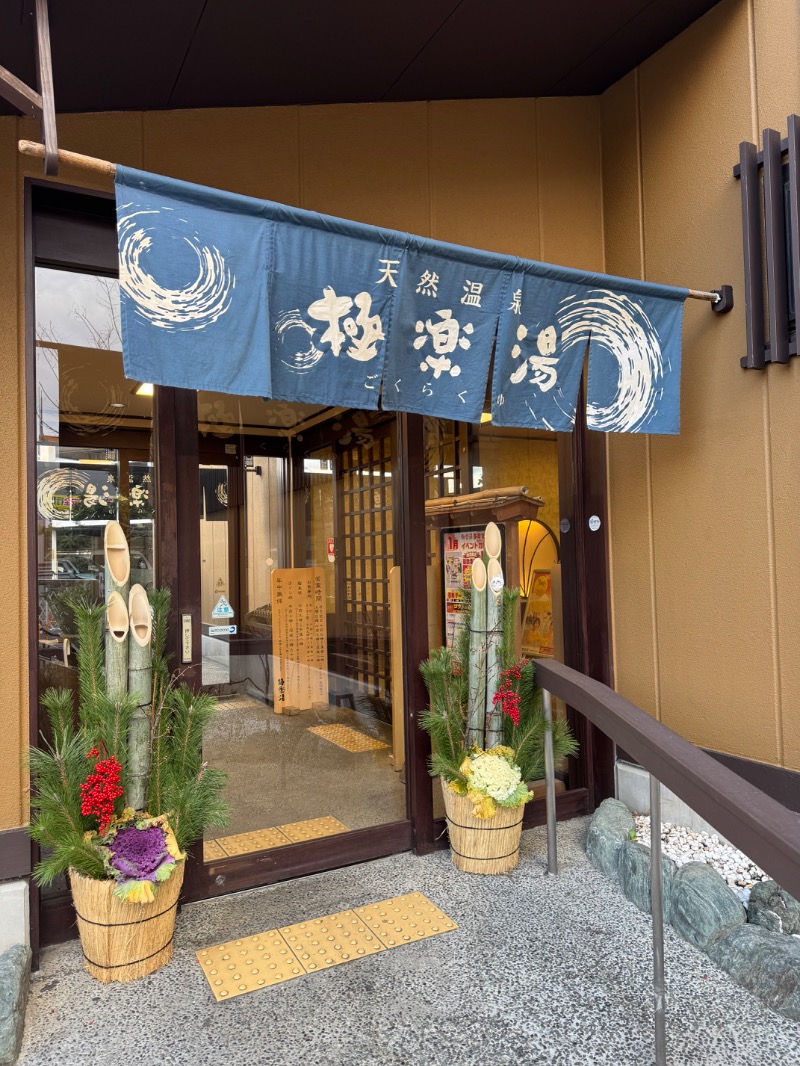 あらい🐈‍⬛さんの極楽湯 多摩センター店のサ活写真