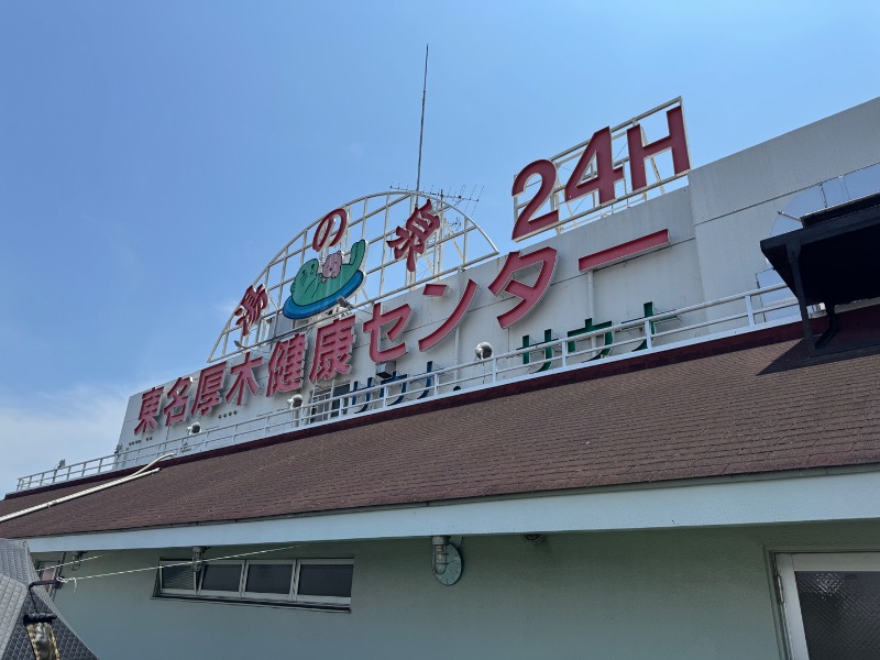 あらい🐈‍⬛さんの湯乃泉 東名厚木健康センターのサ活写真