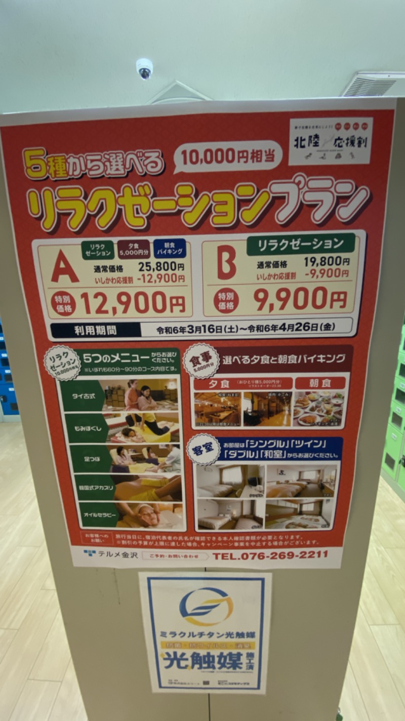 こーじさんの天然温泉リラックスパーク テルメ金沢のサ活写真