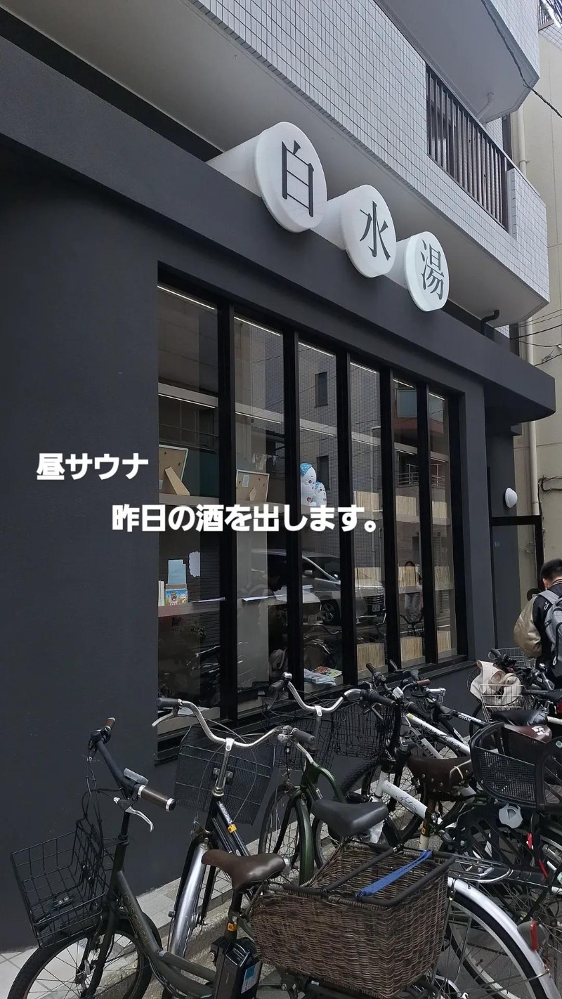 かずきんぐ(サ部長)さんの白水湯のサ活写真