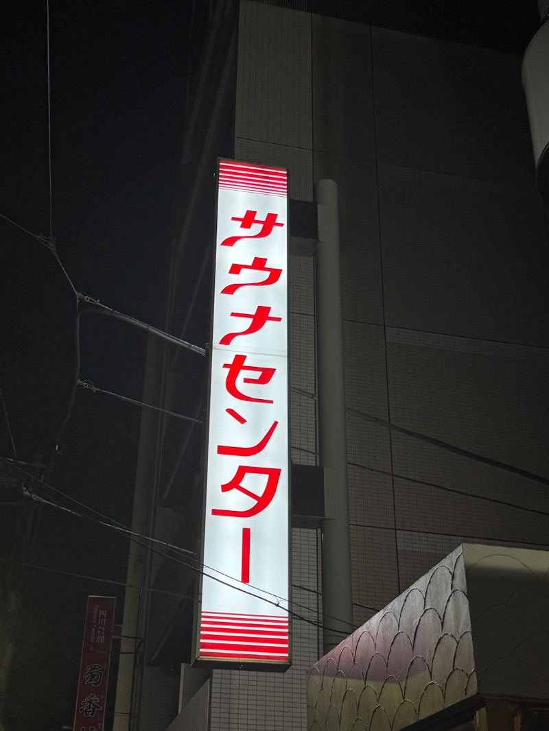 づきゃさんのサウナセンター鶯谷本店のサ活写真