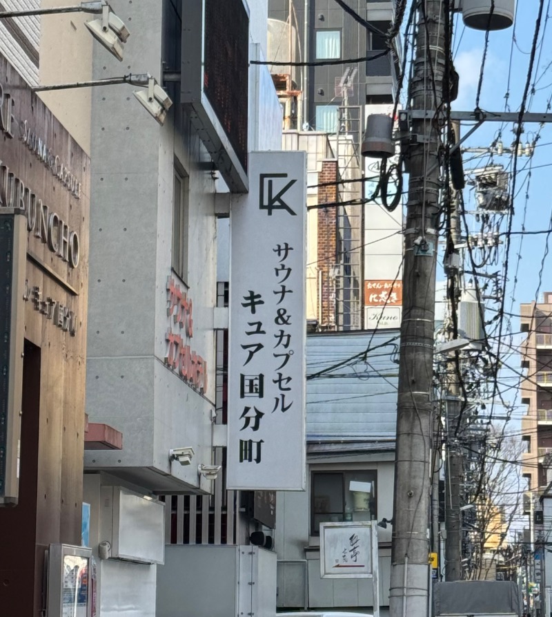 づきゃさんのサウナ&カプセル キュア国分町のサ活写真