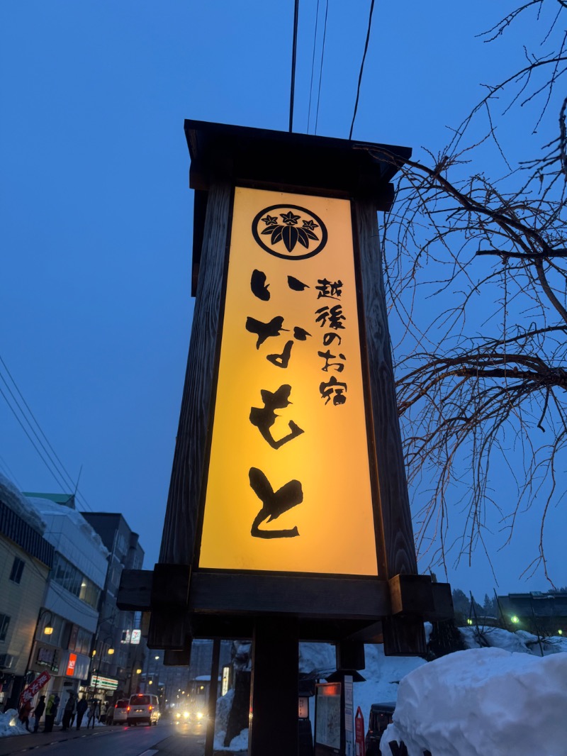 づきゃさんの越後のお宿 いなもとのサ活写真