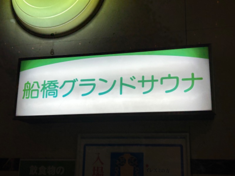 しゅんさくさんの船橋グランドサウナ&カプセルホテルのサ活写真