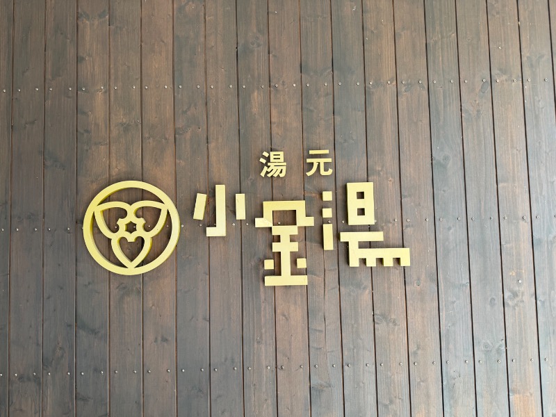 鍛高譚(たんたかたん)さんの小金湯温泉 湯元 小金湯のサ活写真