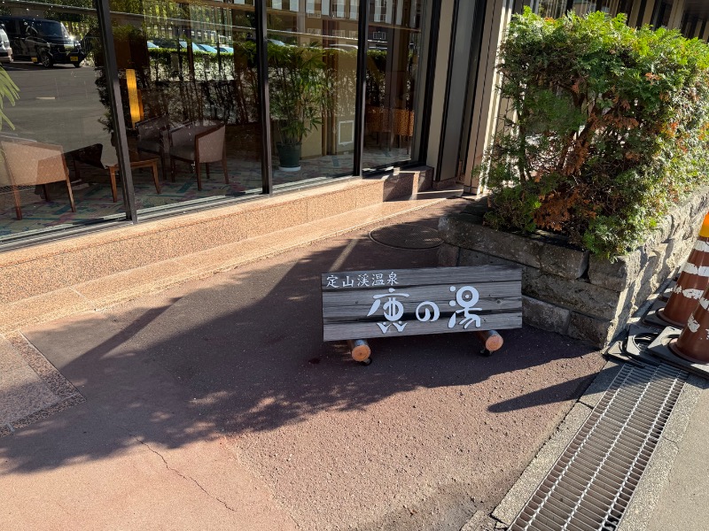 鍛高譚(たんたかたん)さんの定山渓 鹿の湯のサ活写真