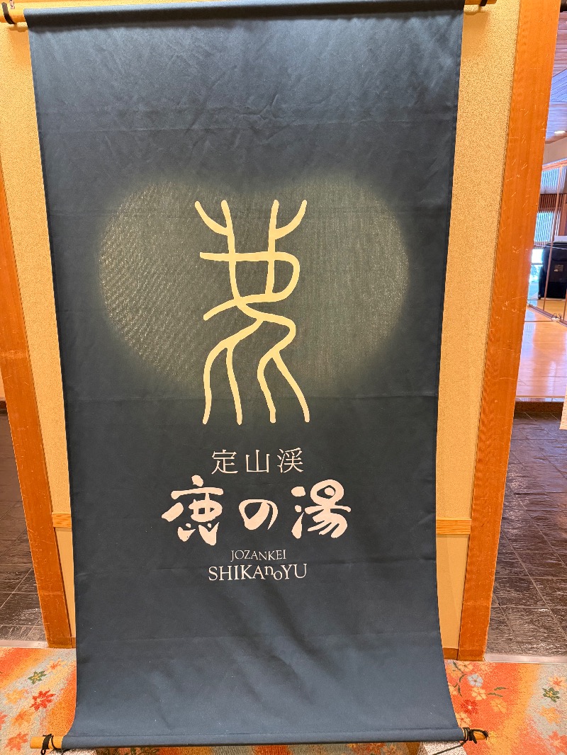 鍛高譚(たんたかたん)さんの定山渓 鹿の湯のサ活写真