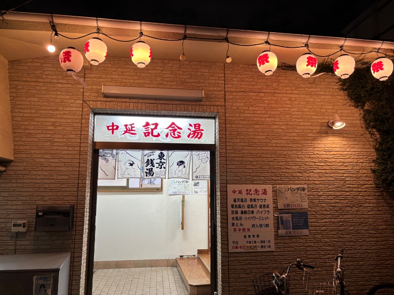 サウナを信じろさんの中延記念湯のサ活写真