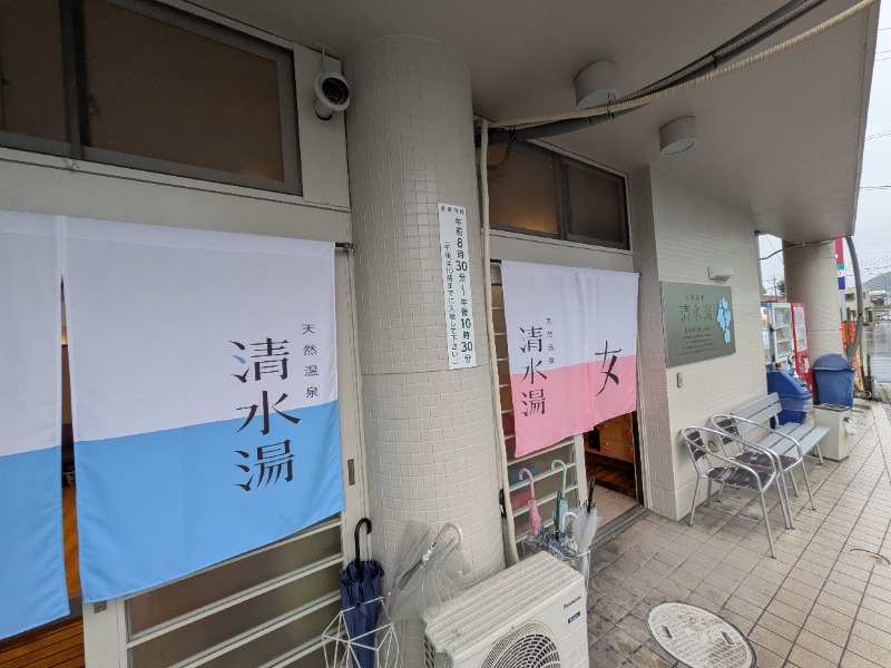 当然さんさんの天然温泉 清水湯のサ活写真