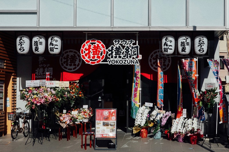 きちさんのサウナ横綱 本川越店のサ活写真