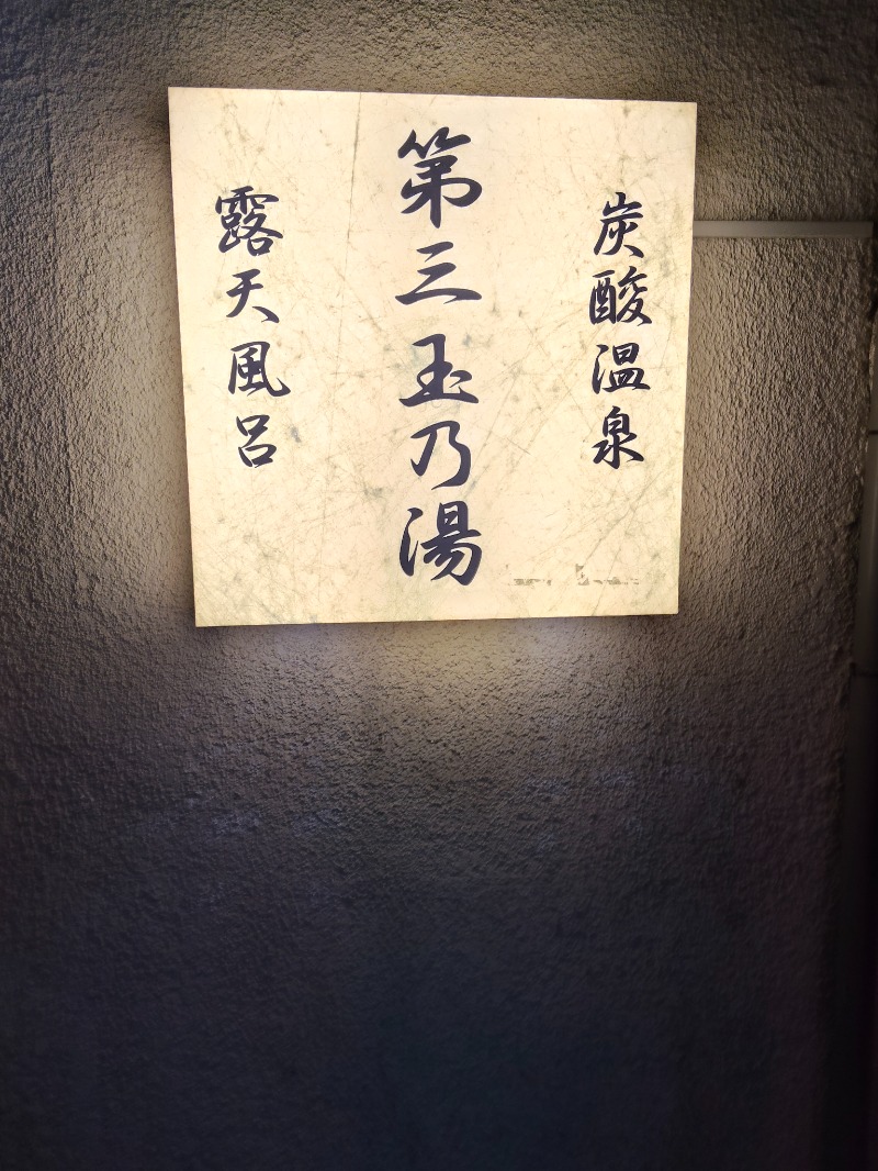 かずぱんださんの第三玉乃湯のサ活写真
