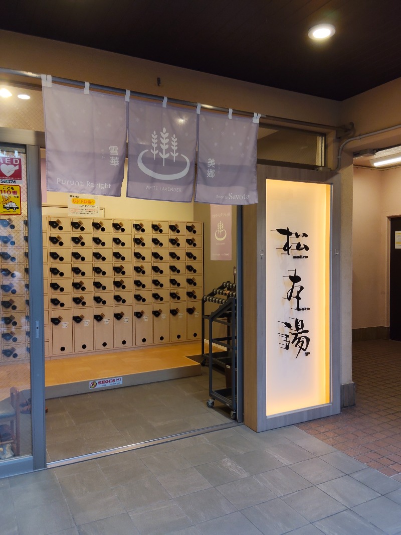 かずぱんださんの松本湯のサ活写真