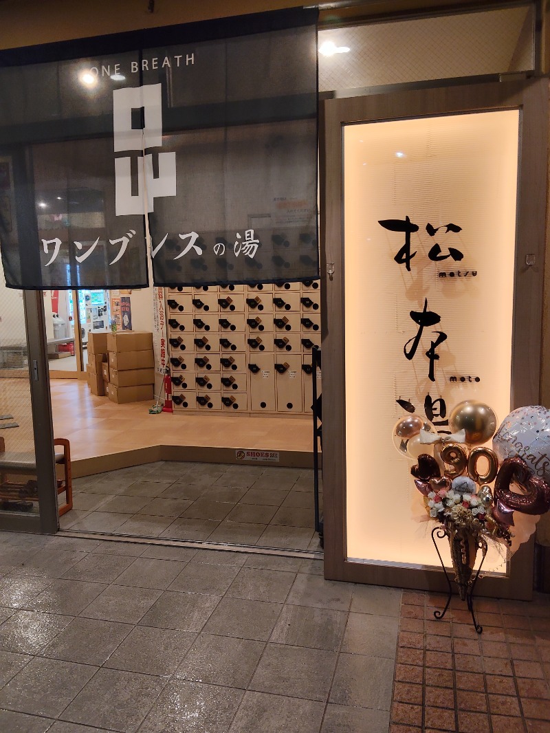 かずぱんださんの松本湯のサ活写真