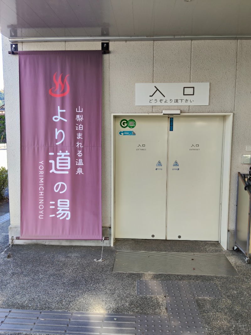 かずぱんださんの山梨泊まれる温泉 より道の湯のサ活写真