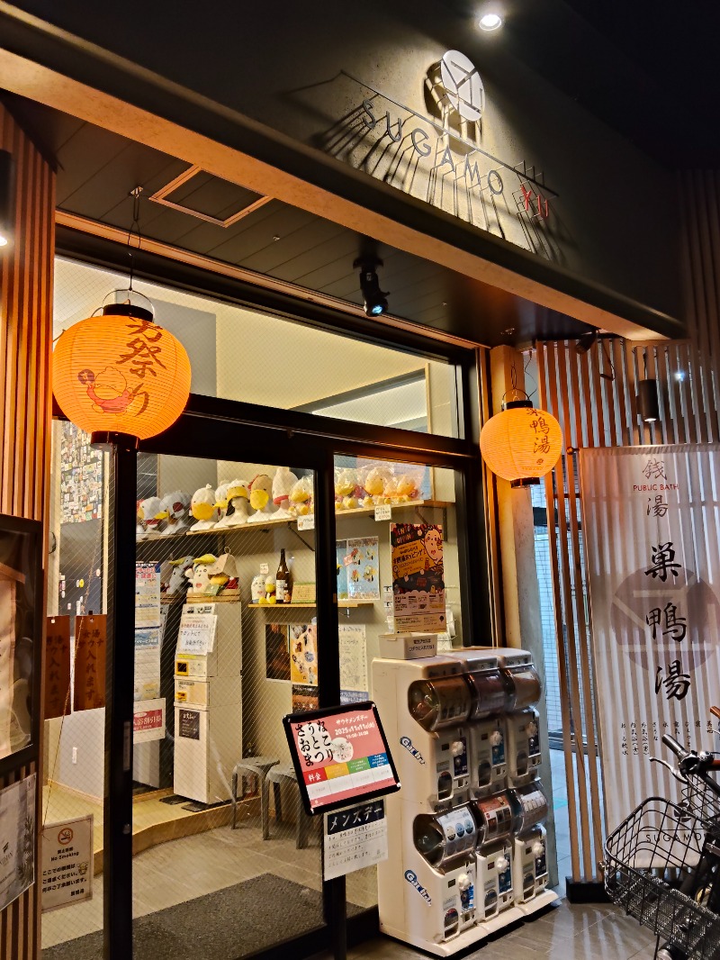 かずぱんださんの巣鴨湯のサ活写真