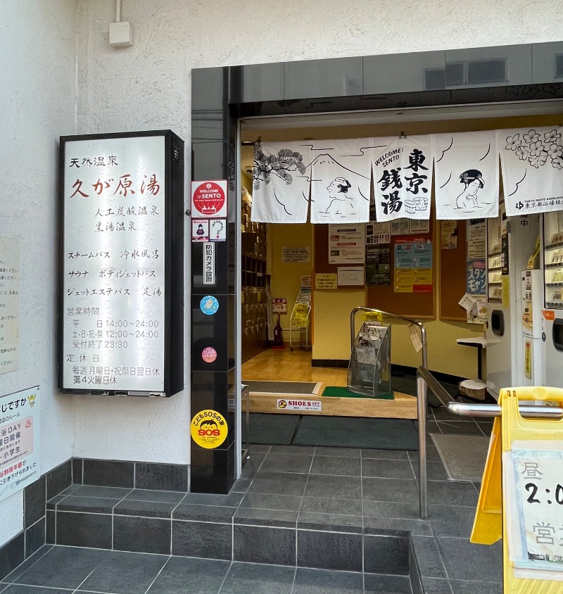 yknさんの久が原湯のサ活写真