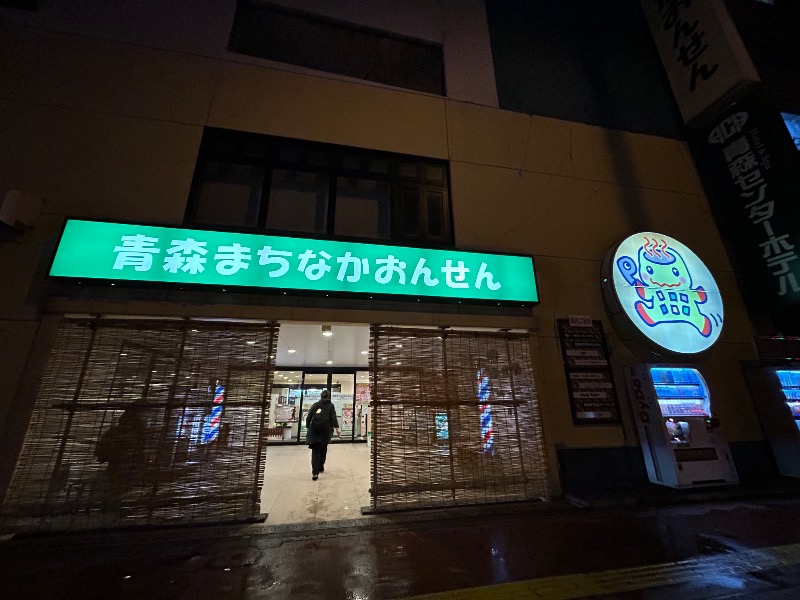 ゆぽさんのまちなか温泉青森センターホテルのサ活写真