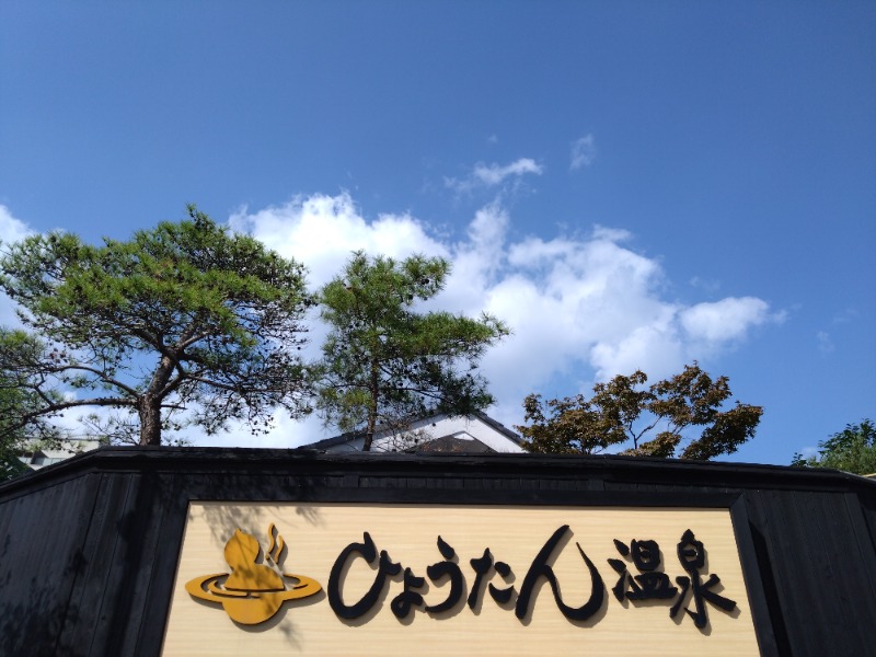 さうにゃんさんのひょうたん温泉のサ活写真