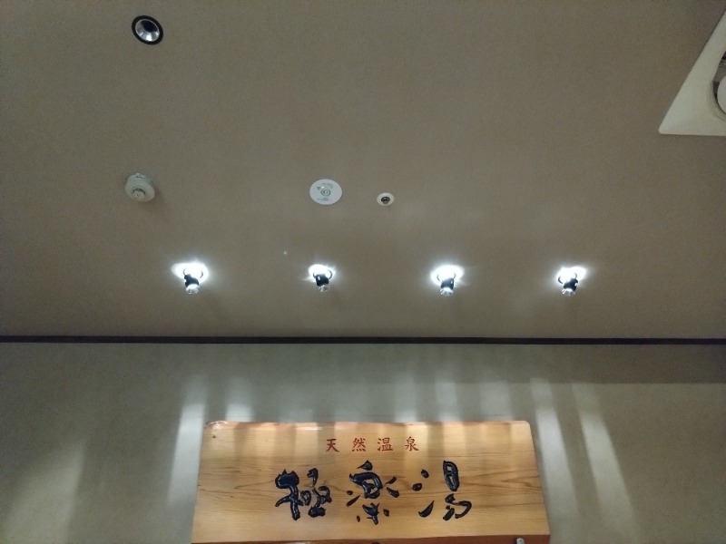 さうにゃんさんの極楽湯 宮崎店のサ活写真