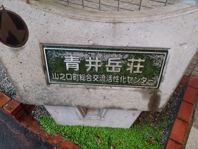 さうにゃんさんの青井岳温泉のサ活写真