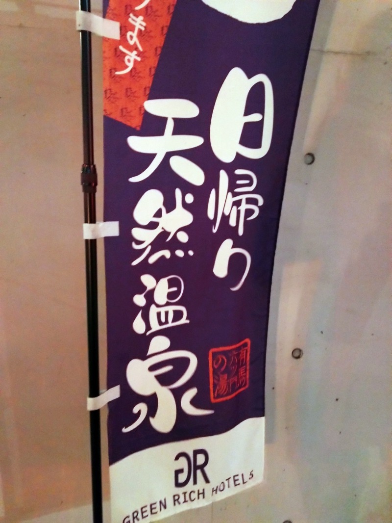 さうにゃんさんの天然温泉 有馬六ツ門の湯(グリーンリッチホテル久留米)のサ活写真