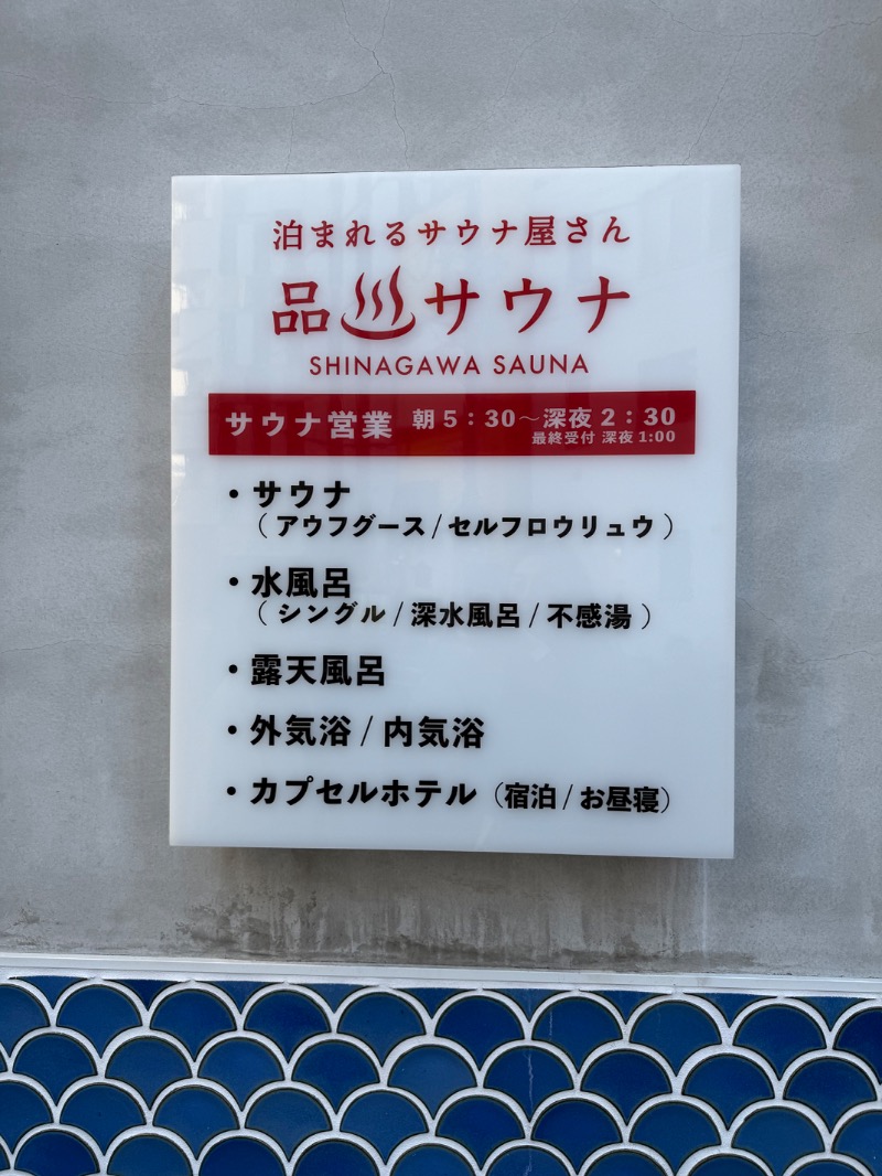 松野井 雅さんの泊まれるサウナ屋さん 品川サウナのサ活写真