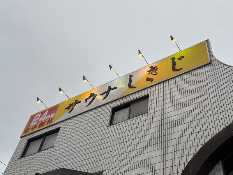 けんさんのサウナしきじのサ活写真