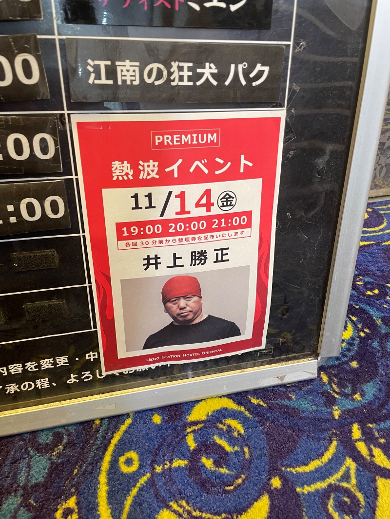 えんせりおさんの上野ステーションホステル オリエンタル2のサ活写真