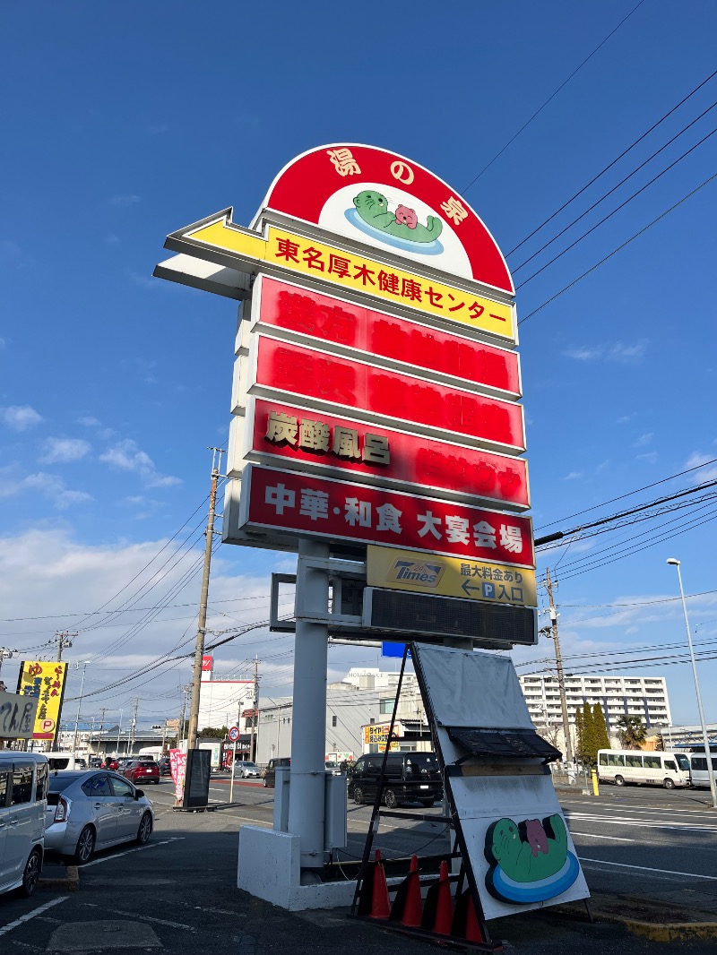 もえびさんの湯乃泉 東名厚木健康センターのサ活写真