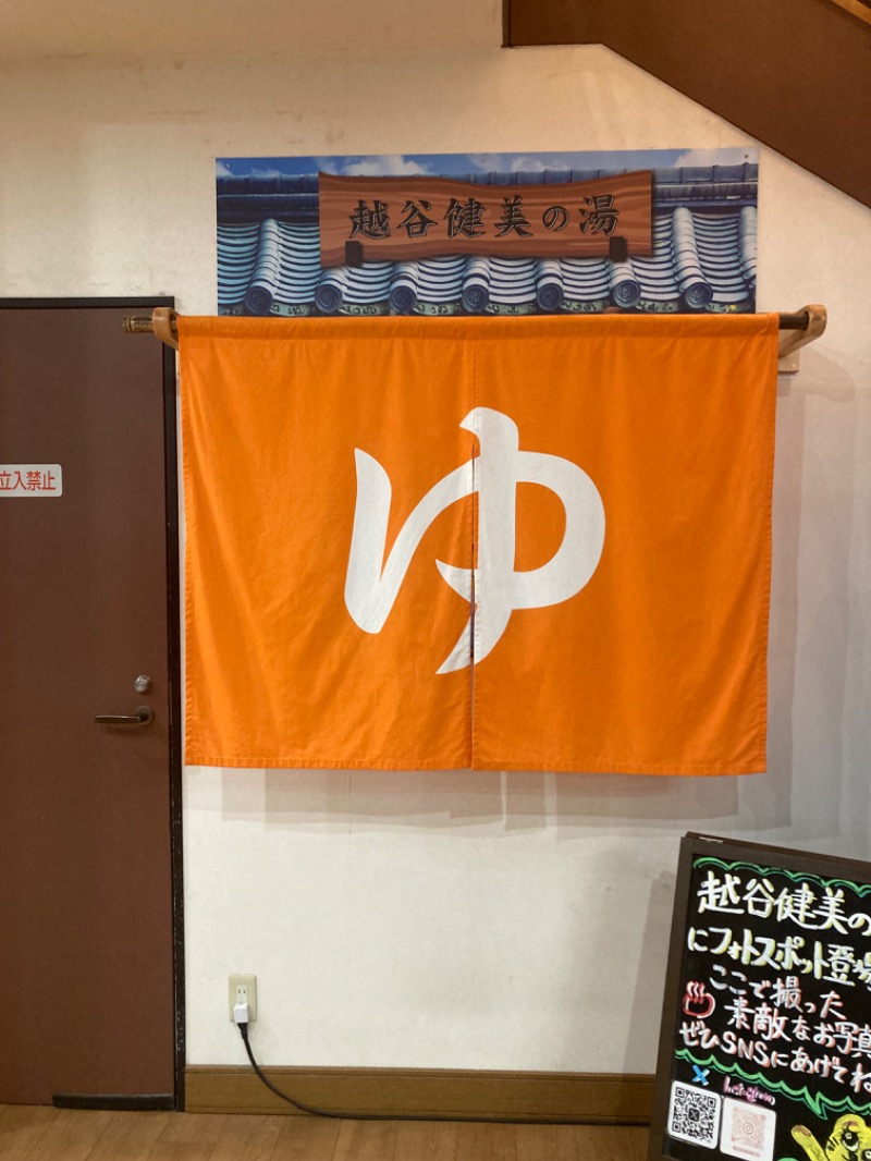 紅茶小僧(K)さんの越谷健美の湯のサ活写真