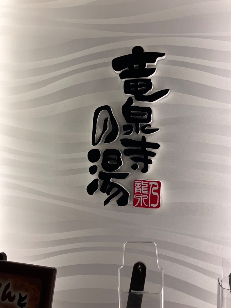 紅茶小僧(K)さんの竜泉寺の湯 草加谷塚店のサ活写真
