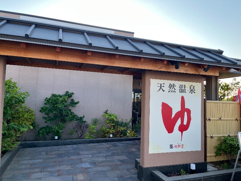 ウホーイさんの天然温泉 湯舞音 市原ちはら台店のサ活写真