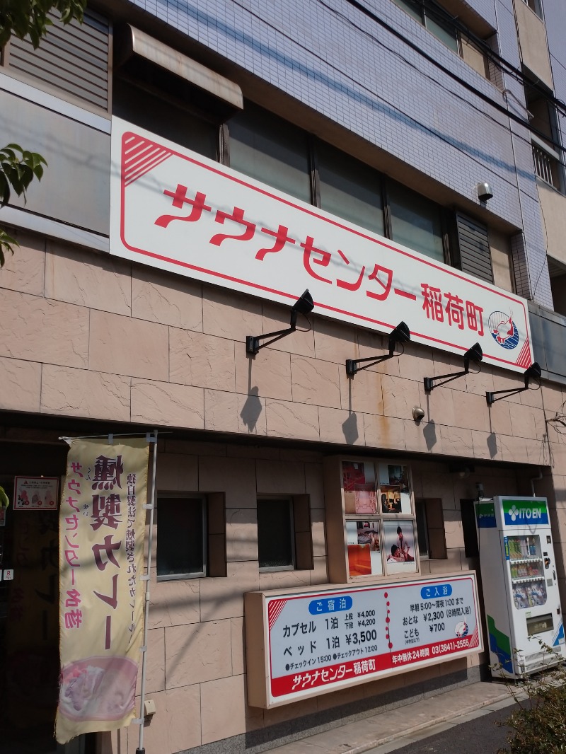 メガネサウナーK（旧1984）さんのサウナセンター稲荷町(旧サウナホテルニュー大泉 稲荷町店)のサ活写真