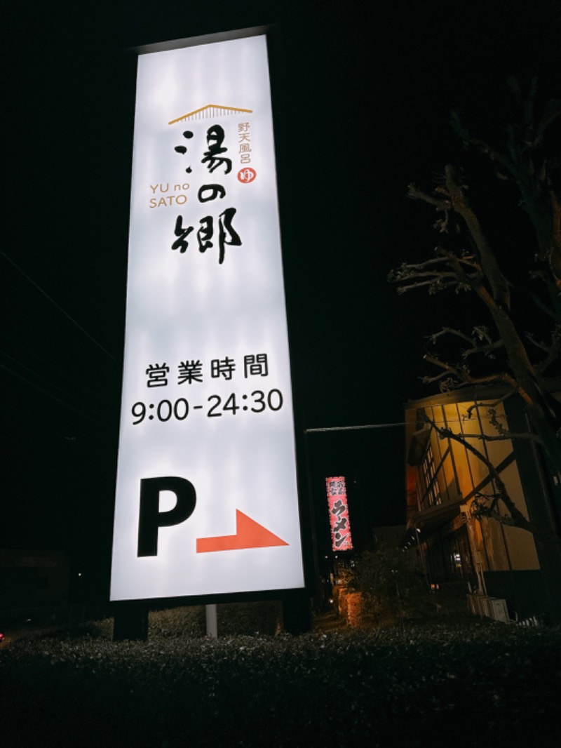 yuu19830308さんの野天風呂 湯の郷のサ活写真