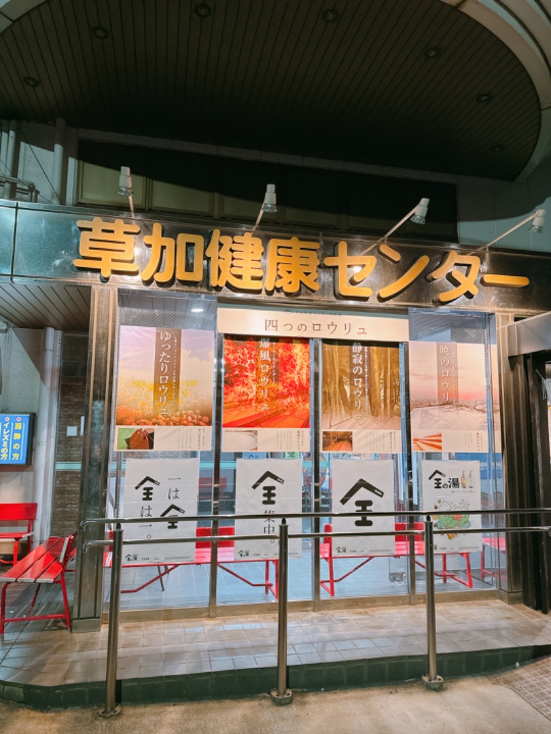 yuu19830308さんの湯乃泉 草加健康センターのサ活写真