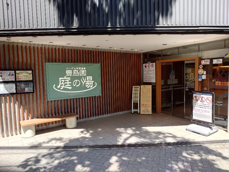 yama1969さんの豊島園 庭の湯のサ活写真